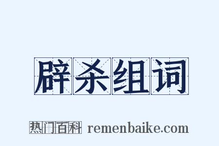 辟杀组词是什么意思的图片